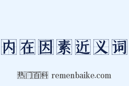 内在因素近义词是什么意思的图片
